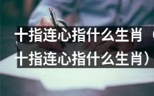 究竟哪些生肖能被称为“十指连心”呢?
