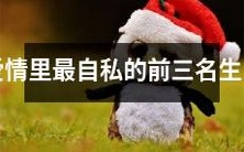 哪些生肖在爱情中最自私?排名前三的有哪些?