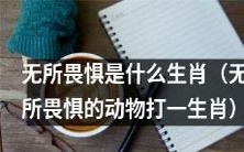 哪个生肖与无所畏惧的动物有关?