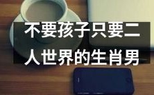 寻找在二人世界中享受生活的生肖男,而非重心在孩子的男士