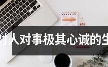 十二生肖中最具真诚心灵,对待人事无比热忱的动物是谁?