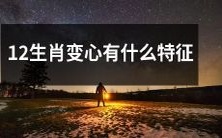 有哪些表现可以判断一个人是否具有12生肖变心的特征?