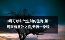 9月份拥有和气生财之福的生肖,第一周就迎来意外喜悦,轻装上阵无债一身轻