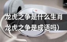 龙虎之争:探究其中生肖成分和其作为成语的起源