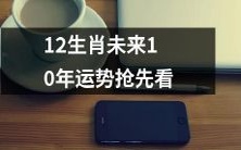 掌握先机:预知未来十年12生肖的运势如何发展