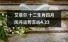 艾菲尔塔罗牌十二生肖四月闰月运势解析,涵盖吉凶及幸运数字,助您把握4月23日未来命运!