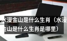 水漫金山,你知道它对应着哪个生肖吗?