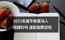 2021年属牛和属马人婚恋配对指数不高,快速成功的结婚可能性较小
