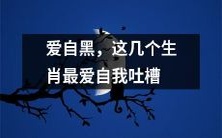 喜欢自我黑化的生肖,这几个星座绝对是极具自我挖苦能力的佼佼者!