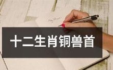 纪念十二生肖年代表的铜兽首艺术品:展示中国传统文化与工艺之美的十二生肖铜兽首收藏品展览