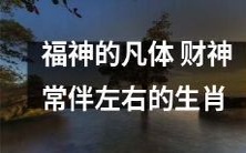 福神化身凡体:财神咫尺常伴左右之十二生肖