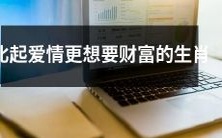 财富胜于爱情?揭秘比起情场更看重金钱的十二生肖