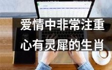 十二生肖中,情侣们非常看重的是心灵相通的品质