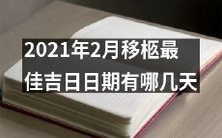 2021年2月移柩最佳吉日日期有哪些可以选择的日子?