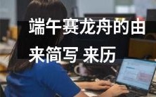 从屈原投江到端午赛龙舟的演变:端午节龙舟竞渡的历史渊源