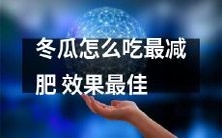 如何在饮食中充分利用冬瓜,从而使最佳减肥效果最大化?