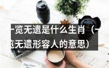哪些生肖被形容为“一览无遗”的?