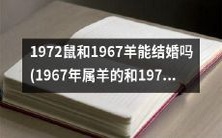 1967年属羊的和1972年属鼠的能否在法理上结婚呢?一个关于生肖匹配性的探究问题