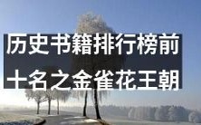 历史领域书籍排行榜前十强之中,金雀花王朝一书名列前茅