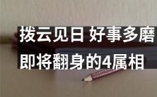 迎接拨云见日的曙光!即将翻身的四个属相是哪些?宿命多舛的他们终将迎来好事多磨的终极回报!