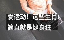 !他们总是全身心地投入到运动中,挑战自我,追求完美!