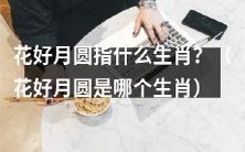 哪个生肖象征着花好月圆?