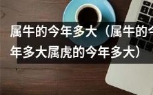 属牛和属虎的人们在今年分别处于哪个年龄段?