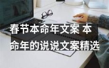 本命年文案推荐:10篇精选春节本命年说说文案,让你在朋友圈引领风骚!