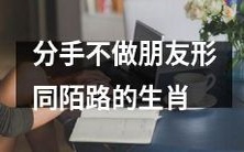 十二生肖中哪些分手后不再做朋友而变得形同陌路?