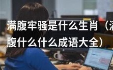哪些生肖最爱发满腹牢骚?附满腹各种成语大全!