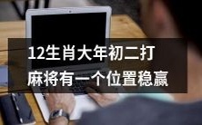 在农历新年的第二天,打麻将时只要坐在适宜的位置,便有机会在12生肖中稳赢一局!
