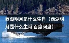对于西湖明月,它所对应的是什么生肖呢?