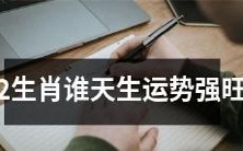 十二生肖中哪个具有先天强劲的运势?