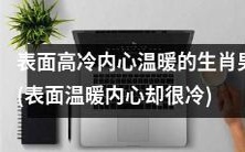 浅析“高冷外表暖心内部”特质的生肖男性