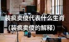 属于哪个生肖的人喜欢装疯卖傻,并解释其意义