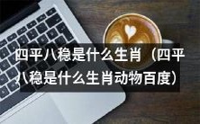 “四平八稳”这个词汇对应啥生肖?