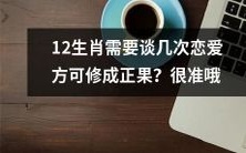 根据属相,12生肖需要经历几段恋爱才能达成完美姻缘?揭晓其准确性!