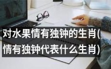十二生肖中,热爱水果的哪些生肖情有独钟?