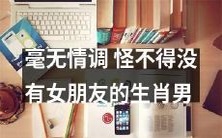缺乏浪漫情调,难怪这些生肖男孤身一人