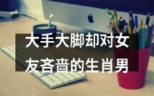 如何处理大手大脚的生肖男对女友吝啬的问题?