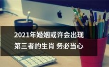 2021年应谨防婚姻第三者出现的星座,否则可能面临情感风险!