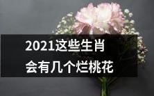 2021年12生肖多少人会遭遇桃花劫?