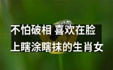 喜欢挥洒自由,在脸上随意尝试各种新式妆容的生肖女