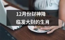 在本年度12月份即将迎来财神降临,带来巨大财富机会的红火生肖们!