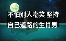 勇往直前,不屑他人嘲笑,奋斗自己的路——寓意深刻的生肖男子