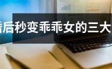 婚后转型大揭秘:三大生肖中最容易变成乖乖女的星座