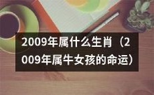 2009年属牛的女孩,是否注定命途多舛?——探究2009年牛年生肖女孩的命运