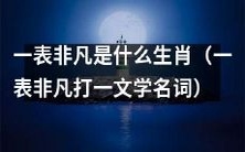 根据生肖,你能猜出哪个文学名词代表一表非凡的生肖?