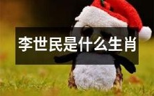 李世民出生于什么生肖?