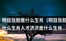 哪个生肖最具明目张胆之气质,同时拥有超强人才济济特质?